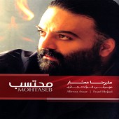 سهم من از علیرضا عصار